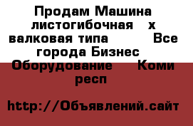 Продам Машина листогибочная 3-х валковая типа P.H.  - Все города Бизнес » Оборудование   . Коми респ.